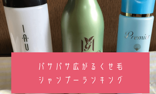 くせ毛シャンプーおすすめランキング パサパサ広がる髪のための3選 くせ毛の星