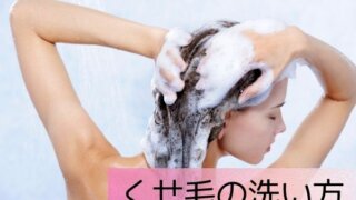 くせ毛を洗う女性